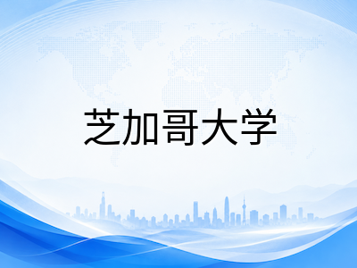 芝加哥大学2026秋季本科申请指南：标化政策、语言门槛与关键时间线梳理