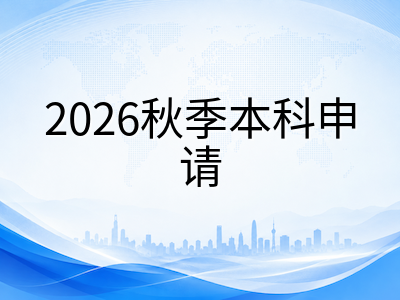 斯坦福大学2026秋季本科申请全解析：标化恢复必考、托福唯一认可与REA时间线梳理