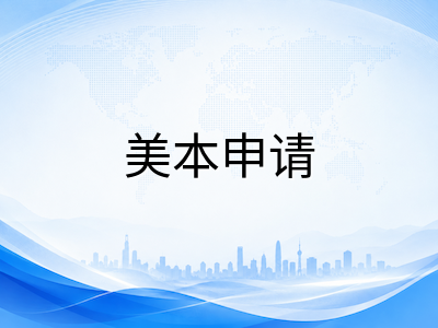 美本申请课外活动规划全攻略：如何打造有深度的个人主线与差异化竞争力