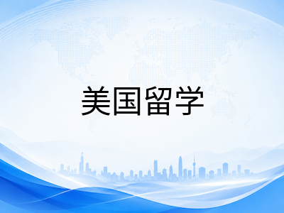 2026年美国非STEM专业OPT延期新政落地：教育医疗领域留美就业窗口拓宽