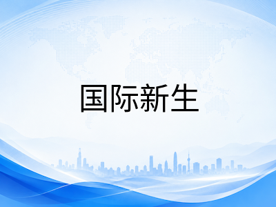 2026秋季美本开学在即：国际新生报到注册与选课退课的六个关键时间节点