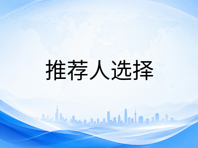 2027Fall美本推荐信八月筹备攻略：校内校外推荐人选择与沟通节奏全拆解
