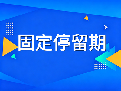 F-1签证新规9月15日生效：固定停留期制度下留学生如何规划身份与学业