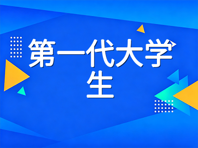 Common App直接录取计划扩展至234所院校：2027 Fall低收入与第一代大学生申请新通道全解读
